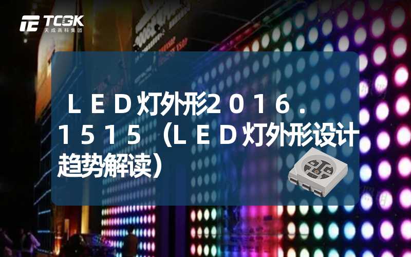 LED灯外形2016. 1515（LED灯外形设计趋势解读）